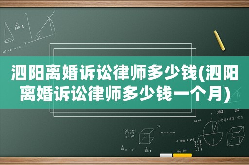 泗陽(yáng)離婚訴訟律師多少錢(泗陽(yáng)離婚訴訟律師多少錢一個(gè)月)