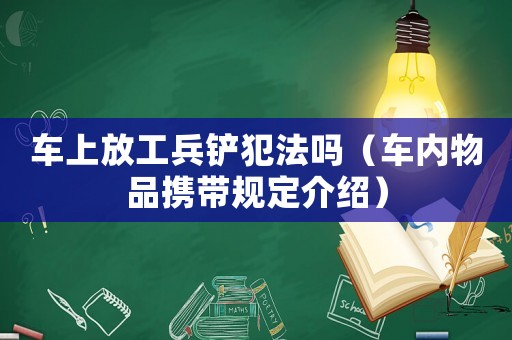 車上放工兵鏟犯法嗎（車內物品攜帶規(guī)定介紹）