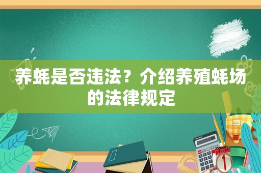 養(yǎng)蠔是否違法？介紹養(yǎng)殖蠔場的法律規(guī)定