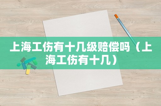 上海工傷有十幾級賠償嗎（上海工傷有十幾）