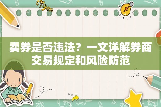 賣券是否違法？一文詳解券商交易規(guī)定和風(fēng)險(xiǎn)防范