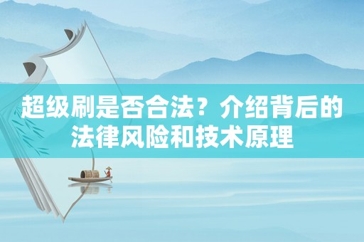 超級(jí)刷是否合法？介紹背后的法律風(fēng)險(xiǎn)和技術(shù)原理