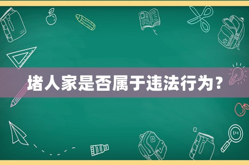 堵人家是否屬于違法行為？