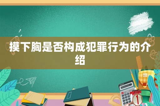 摸下胸是否構(gòu)成犯罪行為的介紹