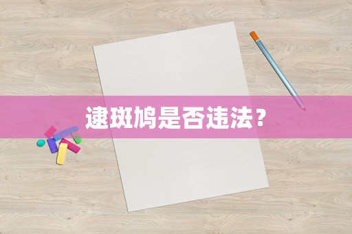 逮斑鳩是否違法？
