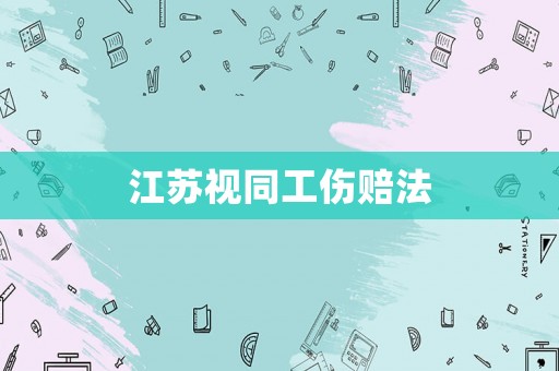江蘇視同工傷賠法