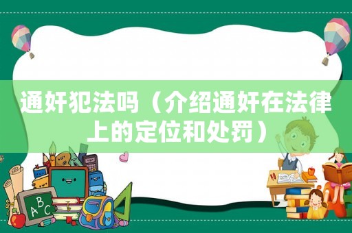通奸犯法嗎（介紹通奸在法律上的定位和處罰）