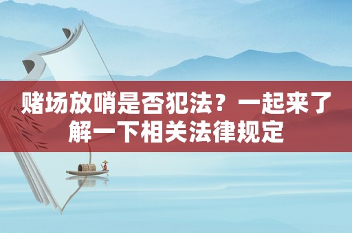 賭場放哨是否犯法？一起來了解一下相關(guān)法律規(guī)定