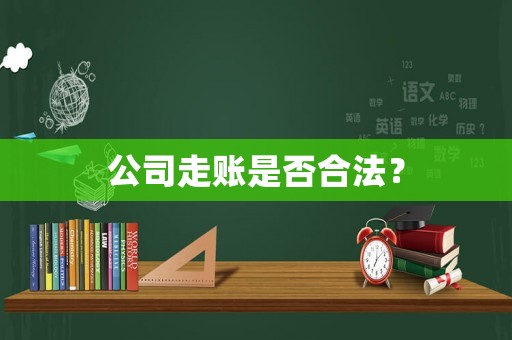 公司走賬是否合法？