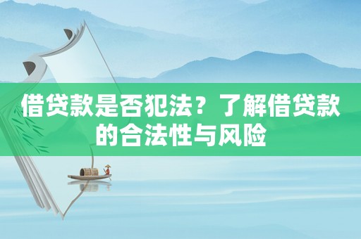借貸款是否犯法？了解借貸款的合法性與風(fēng)險(xiǎn)