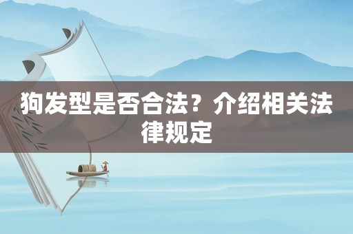 狗發(fā)型是否合法？介紹相關法律規(guī)定