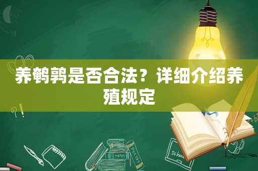 養(yǎng)鵪鶉是否合法？詳細(xì)介紹養(yǎng)殖規(guī)定