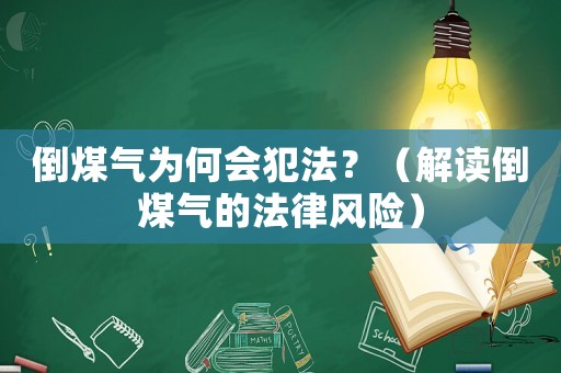 倒煤氣為何會犯法？（解讀倒煤氣的法律風(fēng)險）