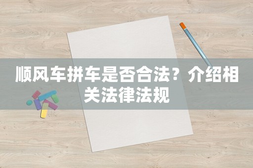 順風(fēng)車(chē)拼車(chē)是否合法？介紹相關(guān)法律法規(guī)