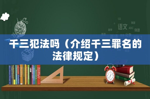 千三犯法嗎（介紹千三罪名的法律規(guī)定）