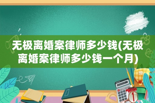 無極離婚案律師多少錢(無極離婚案律師多少錢一個(gè)月)