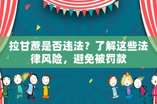 拉甘蔗是否違法？了解這些法律風(fēng)險，避免被罰款