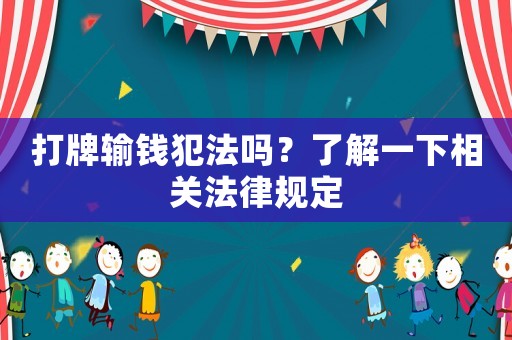 打牌輸錢犯法嗎？了解一下相關(guān)法律規(guī)定