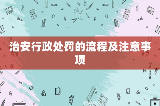 治安行政處罰的流程及注意事項