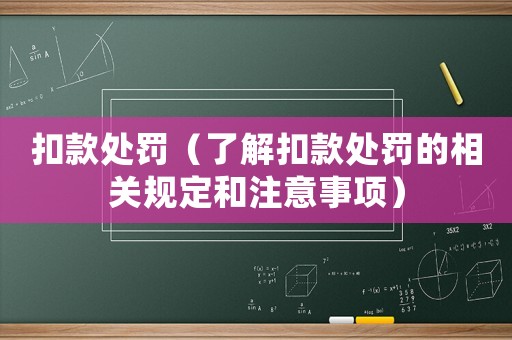 扣款處罰（了解扣款處罰的相關規(guī)定和注意事項）
