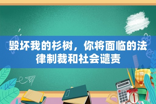 毀壞我的杉樹(shù)，你將面臨的法律制裁和社會(huì)譴責(zé)