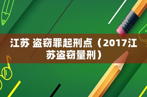 江蘇 盜竊罪起刑點（2017江蘇盜竊量刑）