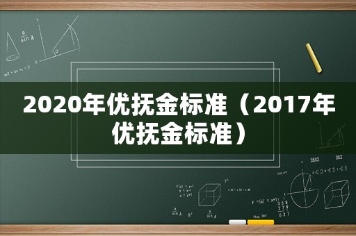 2020年優(yōu)撫金標準（2017年優(yōu)撫金標準）
