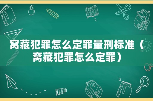 窩藏犯罪怎么定罪量刑標(biāo)準(zhǔn)（窩藏犯罪怎么定罪）