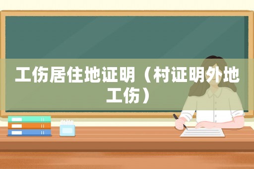 工傷居住地證明（村證明外地工傷）