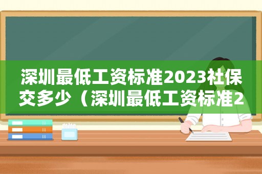 深圳最低工資標準2023社保交多少（深圳最低工資標準2017）