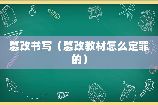 篡改書寫（篡改教材怎么定罪的）