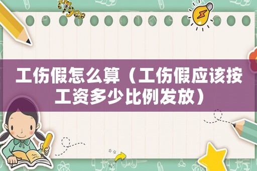 工傷假怎么算（工傷假應(yīng)該按工資多少比例發(fā)放）