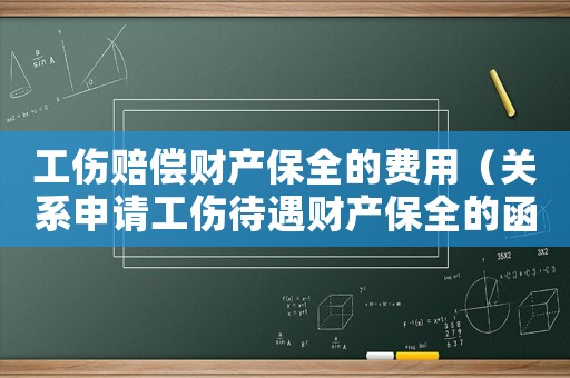 工傷賠償財產保全的費用（關系申請工傷待遇財產保全的函）