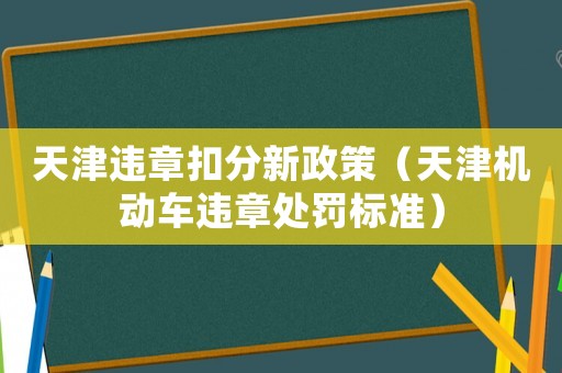 天津違章扣分新政策（天津機動車違章處罰標準）