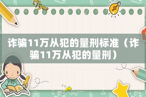 詐騙11萬從犯的量刑標(biāo)準（詐騙11萬從犯的量刑）