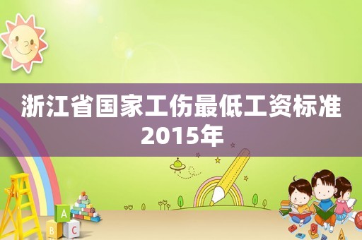 浙江省國(guó)家工傷最低工資標(biāo)準(zhǔn)2015年