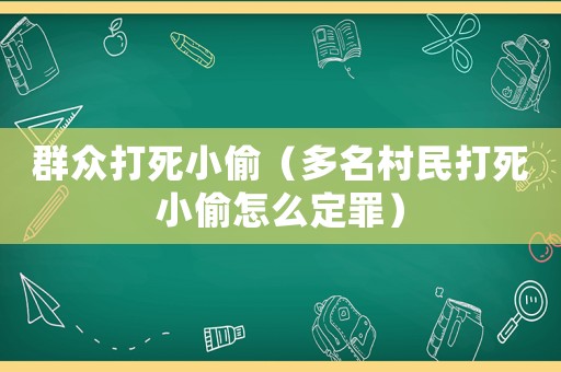 群眾打死小偷（多名村民打死小偷怎么定罪）