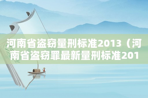 河南省盜竊量刑標(biāo)準(zhǔn)2013（河南省盜竊罪最新量刑標(biāo)準(zhǔn)2015新年）