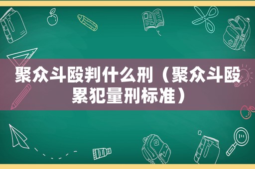 聚眾斗毆判什么刑（聚眾斗毆累犯量刑標(biāo)準(zhǔn)）