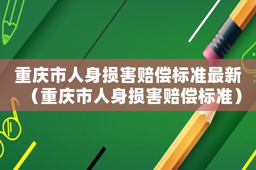 重慶市人身損害賠償標準最新（重慶市人身損害賠償標準）