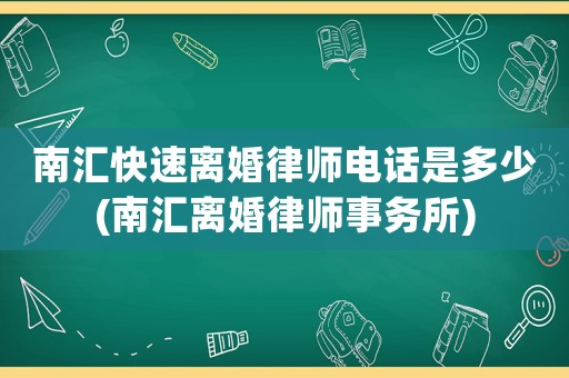 南匯快速離婚律師電話(huà)是多少(南匯離婚律師事務(wù)所)