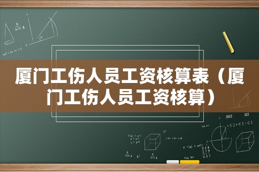 廈門工傷人員工資核算表（廈門工傷人員工資核算）
