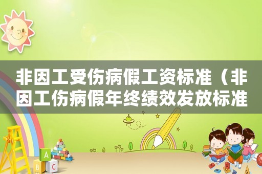 非因工受傷病假工資標準（非因工傷病假年終績效發(fā)放標準）