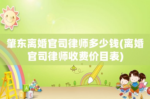肇東離婚官司律師多少錢(離婚官司律師收費(fèi)價目表)