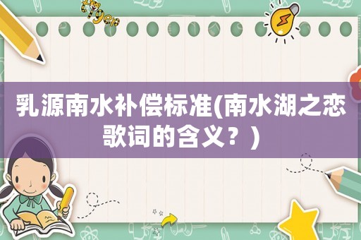 乳源南水補償標準(南水湖之戀歌詞的含義？)