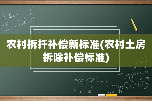 農(nóng)村拆扦補(bǔ)償新標(biāo)準(zhǔn)(農(nóng)村土房拆除補(bǔ)償標(biāo)準(zhǔn))