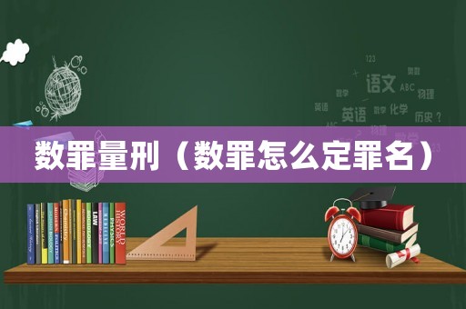 數(shù)罪量刑（數(shù)罪怎么定罪名）