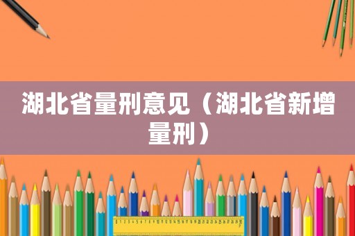 湖北省量刑意見（湖北省新增量刑）