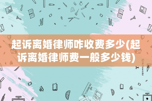 起訴離婚律師咋收費(fèi)多少(起訴離婚律師費(fèi)一般多少錢)