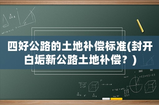 四好公路的土地補償標準(封開白垢新公路土地補償？)